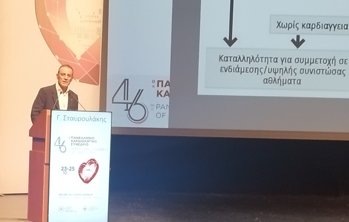 46ο Πανελλήνιο Καρδιολογικό Συνέδριο | Ομιλία