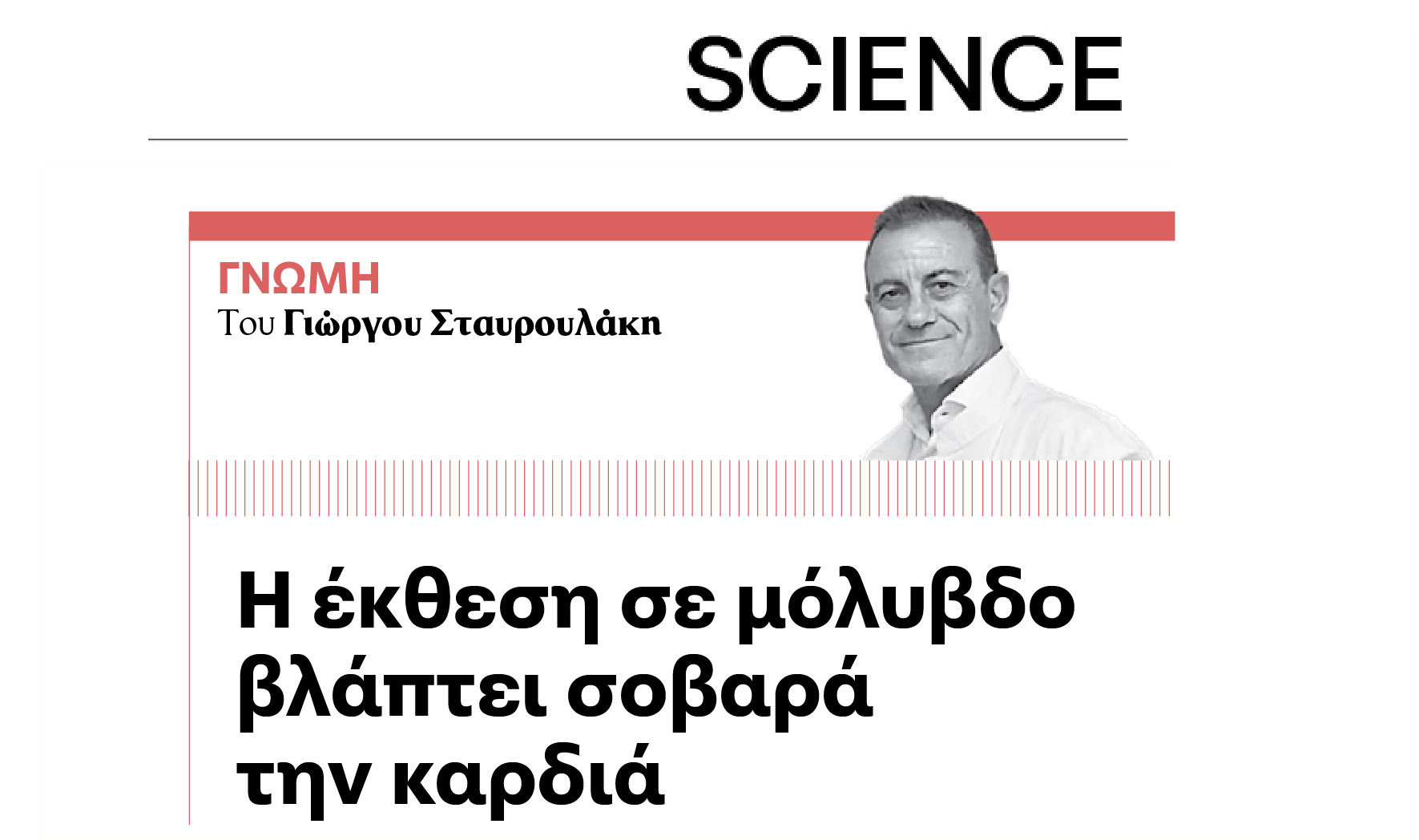 Η έκθεση σε μόλυβδο βλάπτει σοβαρά την καρδιά.